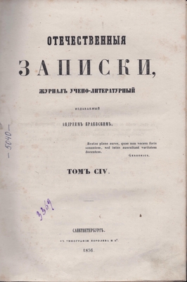 Книга: «Отечественные записки», журнал учёно-литературный, 1856 год, том CIV (104)