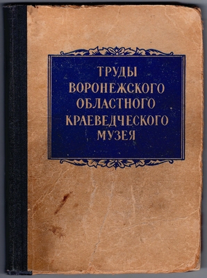 Книга.  Труды Воронежского областного краеведческого музея, выпуск I