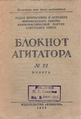 Брошюра.  Блокнот агитатора № 21, ноябрь