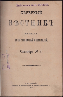 Журнал. Северный вестник. Журнал литературно-научный и политический. Сентябрь №9.