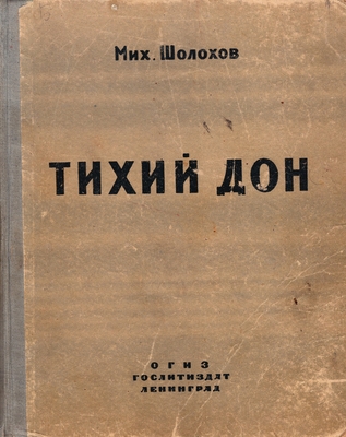 Книга: Шолохов М.А. Тихий Дон