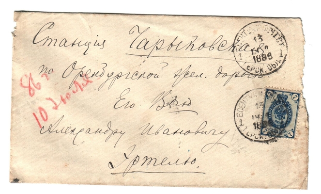 Конверт от письма Марии Васильевны Эртель (урожденной Огарковой) к Александру Ивановичу Эртель 10.07.1886 г.