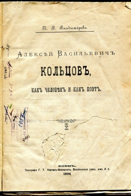 Книга. Алексей Васильевич Кольцов как человек и как поэт. Киев, 1894 г. Оттиск из VIII книги "Чтения в Историческом Обществе Нестора-летописца". Книга является напечатанной без изменений речью Владимирова, произнесенной 27.10.1892 г. в торжественном собрании "Исторического Общества Нестора-летописца".