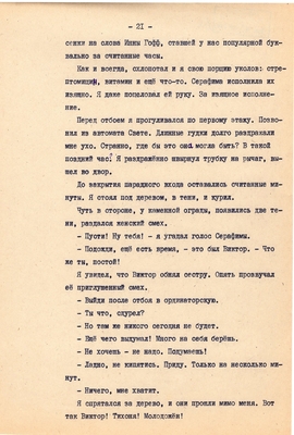 Рукопись. Ионкин А.А. "И этот день пройдет". Повесть. Воронеж, 1977 г., машинопись, 111 л.