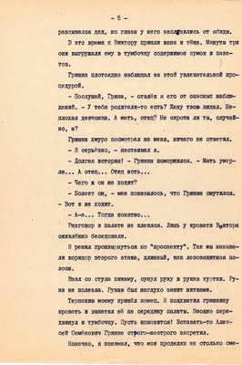 Рукопись. Ионкин А.А. "И этот день пройдет". Повесть. Воронеж, 1977 г., машинопись, 111 л.