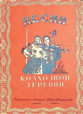 Книга.  Песни колхозной деревни