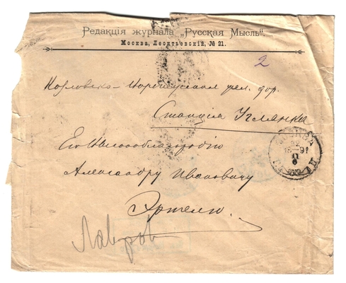 Конверт от письма редактора журнала «Русская мысль» Лаврова к Александру Ивановичу Эртель 23.02.1892