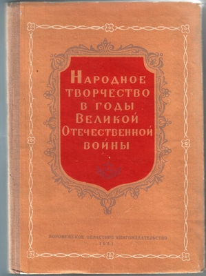 Книга. Народное творчество в годы Великой Отечественной войны. Воронежское областное книгоиздательство, 1951 г.