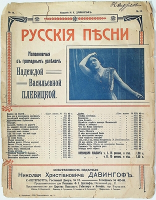 Ноты. «Русские песни. Ухарь купец». Исполнитель - Плевицкая Н.В.