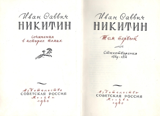 Книга. Никитин И.С. Сочинения в четырех томах, том 1. Стихотворения 1849-1854