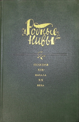 Книга.  Родные нивы. Поэзия XIX - начала XX века