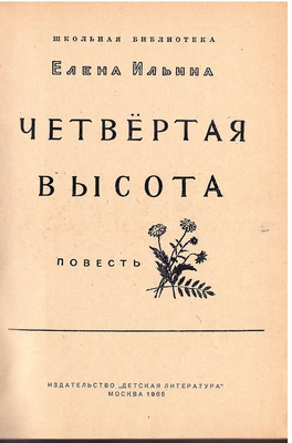 Ильина Е.Я. Четвертая высота.