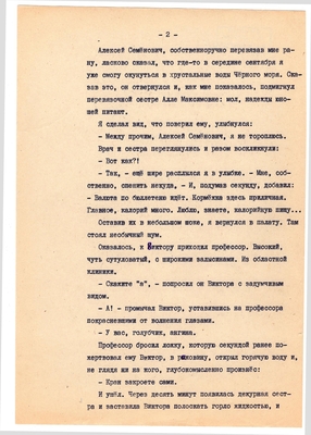 Рукопись. Ионкин А.А. "И этот день пройдет". Повесть. Воронеж, 1977 г., машинопись, 111 л.