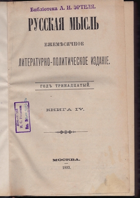 Русская мысль. Ежемесячное литературно-политическое издание. Год тринадцатый. Книга IV.