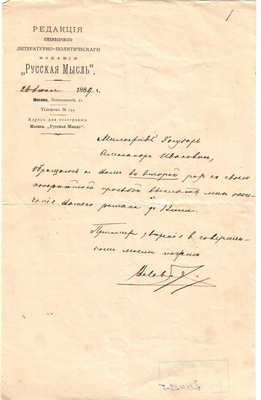 Письмо редактора журнала «Русская мысль» Лаврова к Александру Ивановичу Эртель 26.06.1889 г.