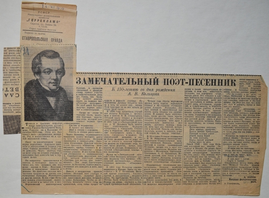 Вырезка из газеты «Ставропольская правда». Статья А. Попова «Замечательный поэт-песенник. К 150-летию со дня рождения А.В. Кольцова»