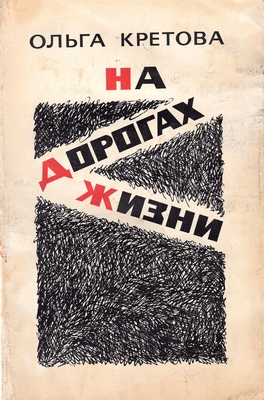 Книга "На дорогах жизни"