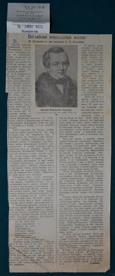 Вырезка из газеты «За коммунизм». Статья А. Млынек «Великий народный поэт (к 150-летию со дня рождения А.В. Кольцова)»