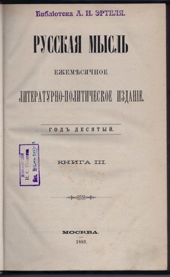 Журнал. Русская мысль. Ежемесячное литературно-политическое издание. Год десятый. Книга III.
