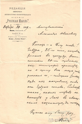 Письмо редактора журнала «Русская мысль» к Александру Ивановичу Эртель 24.10.1889 г.