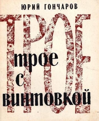 Книга: Гончаров Ю.Д. "Трое с винтовкой".