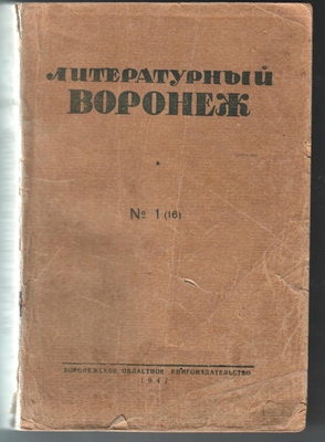 Книга. Литературный Воронеж. Альманах Воронежского отделения ССП № 1 (16), 1947 г. На стр. 238 помещено стихотворение Н. Данилова "Никитин" и на стр. 322-336 статья С. Глебова "Рылеевские мотивы в творчестве И.С. Никитина".