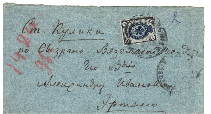 Конверт от письма Марии Васильевны Эртель (урожденной Огарковой) к Александру Ивановичу Эртель 14.12.1896 г.