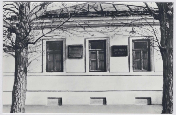 Фотооткрытка. «Воронеж. Дом-музей И.С. Никитина» (из набора «На родине И.С. Никитина»).