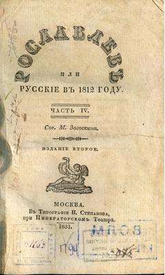 М. Загоскин. Рославлев или русские в 1812 году. Часть IV