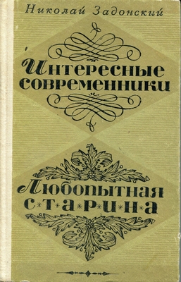 Книга: Задонский Н. А. "Интересные современники". Исторические  и литературные этюды.