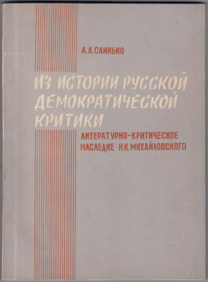 Книга. «Из истории русской демократической критики. Литературно-критическое наследие Н.К. Михайловского»