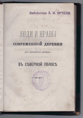 Книга. Книга с Ex libris: «Библиотека А.И. Эртеля» Глеб Успенский (Г. Иванов) "Люди и нравы современной деревни (из деревенского дневника) В северной полосе". Типография Л.Ф. Снегирева. Москва 1880. На предтитульном листе автограф Г. Успенского «Александру Ивановичу Эртель на память от Г. Успенского Спб. 24 Декабр. 79 г.»