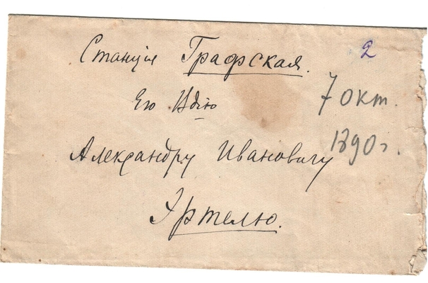 Конверт от письма Марии Васильевны Эртель (урожденной Огарковой) к Александру Ивановичу Эртель 07.10.1890 г.