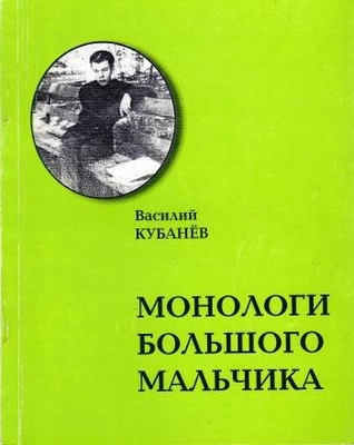 Книга. Кубанев В.М. "Монологи большого мальчика".