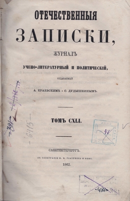 Книга: «Отечественные записки», журнал учёно-литературный и политический, 1862 год, том CXLI (169)