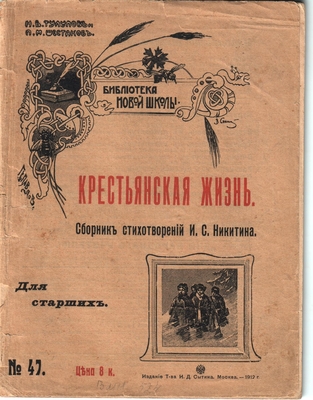 Книга. Крестьянская жизнь. Сборник стихотворений И.С. Никитина. Для старших.