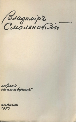 Книга: Смоленский В.А. «Собрание стихотворений», издательство «NAVARRE». Париж, 1957 г., 207 стр.