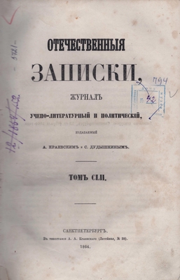 Книга: «Отечественные записки», журнал учёно-литературный и политический, 1864 год, том CLII (152)
