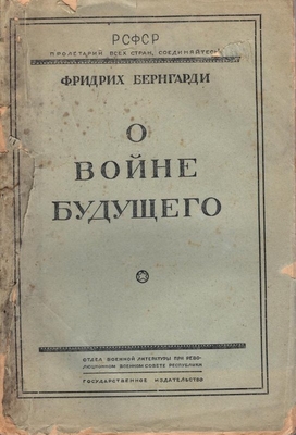Книга. Бернгарди Фридрих. О войне будущего
