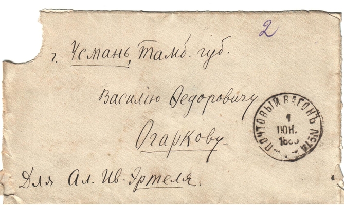 Конверт от письма Марии Васильевны Эртель (урожденной Огарковой) к Александру Ивановичу Эртель 31.05.1889 г.