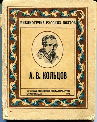 Книга. А.В. Кольцов. Избранные стихи. Краевое издательство, Ставрополь, 1946 г. В книге статья проф. А.М. Красноусова: "Замечательный мастер народной песни А.В. Кольцов".