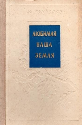 "Любимая наша земля". Повесть.