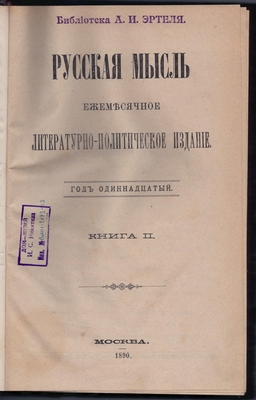 Журнал. Русская мысль. Ежемесячное литературно-политическое издание. Год одиннадцатый. Книга II.