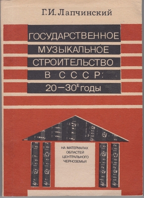 Книга. «Государственное музыкальное строительство в СССР в 20-30-е годы. На материале областей Центрального Черноземья»