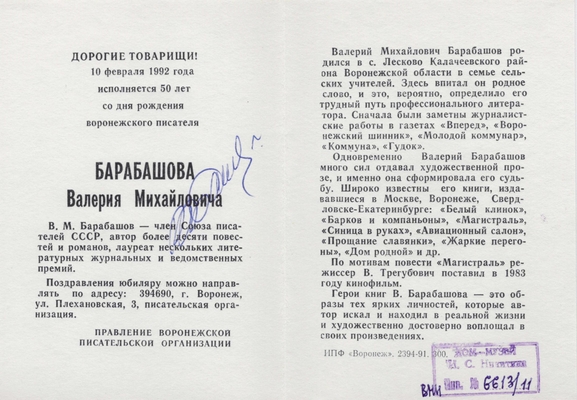 Буклет посвященный 50-летию со дня рождения воронеж. писателя Барабашова Вал. Мих. С автографом прозаика.