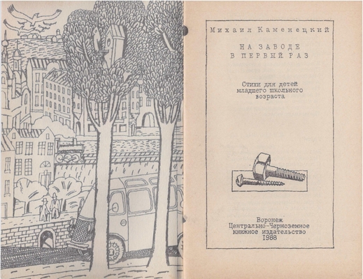 Книга. Каменецкий М.М. На заводе в первый раз.