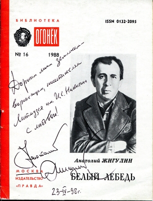 Книга: Жигулин А. "Белый лебедь". М., "Правда", 1988 г. (б-ка "Огонек" № 16, 1988 г.). В мягкой обложке, дарственная надпись: "Дорогим моим землякам воронежцам, посетителям литературного музея И.С. Никитина с любовью!". Подпись, 23.04.98 г.