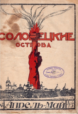 Журнал. "Соловецкие острова", книги 4-6, конволют