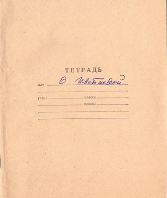 Рукопись. «О Цветаевой», 12 листов.