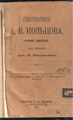 Книга. Стихотворения А.В. Кольцова, полное собрание под ред. Арс. И. Введенского. Издание А.Ф. Маркса, С.Петербург, 1892 г. Здесь же "Сборник "Нивы" на 1892 год (ноябрь).